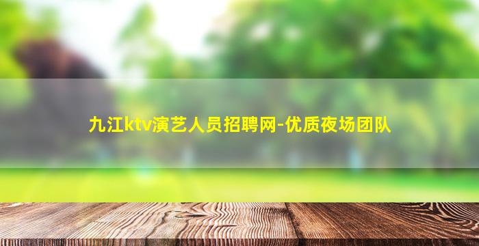 铜川夜场招聘